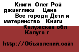 Книги  Олег Рой джинглики  › Цена ­ 350-400 - Все города Дети и материнство » Книги, CD, DVD   . Калужская обл.,Калуга г.